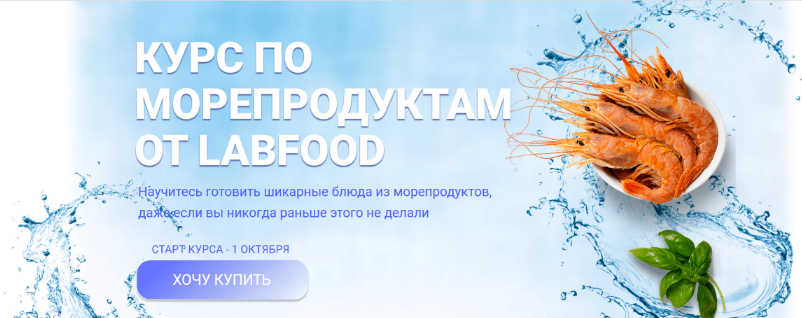 [Яна Нетреба] [Labfood] Курс по морепродуктам (202_0.png